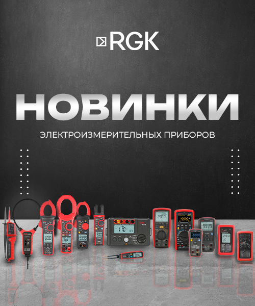 Новинки RGK Новинки RGK